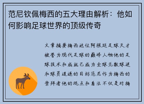 范尼钦佩梅西的五大理由解析：他如何影响足球世界的顶级传奇