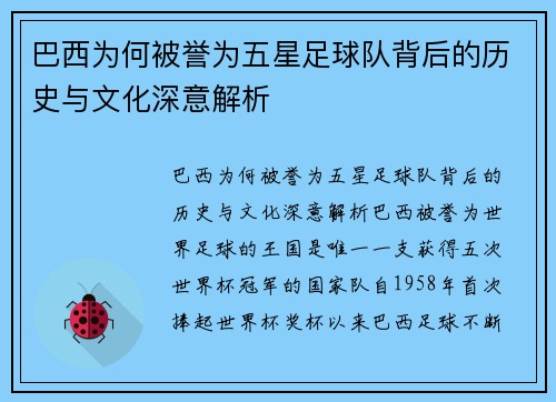 巴西为何被誉为五星足球队背后的历史与文化深意解析