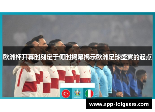欧洲杯开幕时刻定于何时揭幕揭示欧洲足球盛宴的起点
