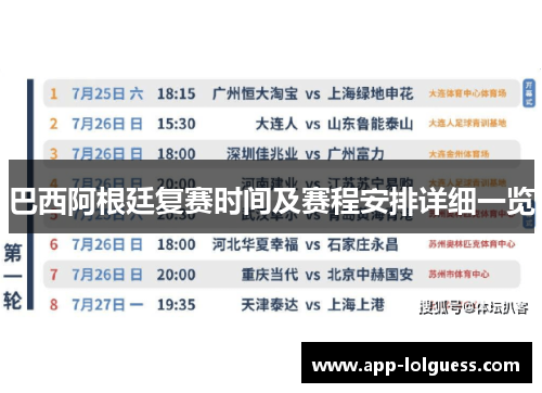 巴西阿根廷复赛时间及赛程安排详细一览